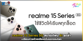 realme 15 Series 5G สมาร์ตโฟน AI สุดล้ำ เปลี่ยนภาพด้วยเสียงครั้งแรกของโลก realme 15 Series 5G