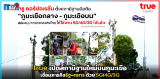 true เปิดสถานีฐานใหม่บนภูมะเขือ เชื่อมภารกิจรัฐ–ทหารด้วย 5G/4G/3G true