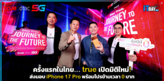 ครั้งแรกในไทย! true เปิดมิติใหม่ ส่งมอบ iPhone 17 Pro พร้อมโปรข้ามเวลา 0 บาท true