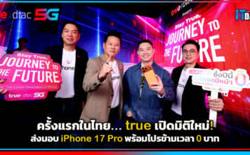 ครั้งแรกในไทย! true เปิดมิติใหม่ ส่งมอบ iPhone 17 Pro พร้อมโปรข้ามเวลา 0 บาท true