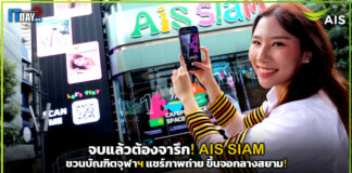 จบแล้วต้องจารึก! AIS SIAM ชวนบัณฑิตจุฬาฯ แชร์ภาพถ่าย ขึ้นจอกลางสยาม! AIS SIAM