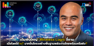เดิมพันใหญ่! Wireless Logic จี้ถามเมื่อโลกใช้ IoT มากขึ้นโครงสร้างพื้นฐานพลังงานไทยพร้อมหรือยัง Wireless Logic