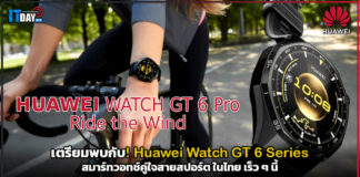เตรียมพบกับ! Huawei Watch GT 6 Series สมาร์ทวอทช์คู่ใจสายสปอร์ต ในไทย เร็วๆ นี้ Huawei Watch GT 6 Series