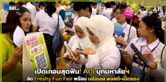 เปิดเทอมสุดฟิน! AIS บุกมหาลัยฯ จัด Freshy Fun Fair พร้อม เอไอเอส พอยท์-เน็ตแรง AIS