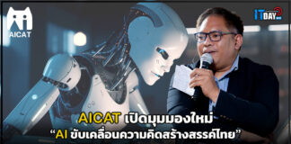AICAT เปิดมุมมองใหม่ : AI ขับเคลื่อนความคิดสร้างสรรค์ไทย AICAT