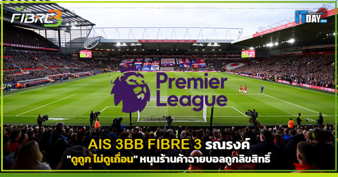 Cover AIS 3BB FIBRE 3 รณรงค์ ดูถูก ไม่ดูเถื่อน หนุนร้านค้าฉายบอลถูกลิขสิทธิ์ AIS 3BB FIBRE 3