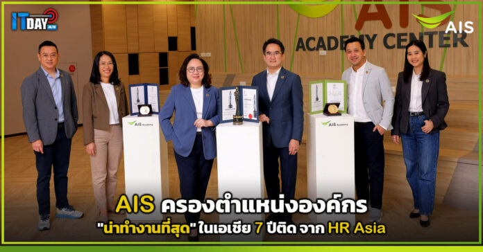 Cover AIS ครองตำแหน่งองค์กรน่าทำงานที่สุด ในเอเชีย 7 ปีติดจาก HR Asia AIS
