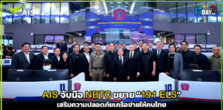 AIS จับมือ NBTC ขยาย “191 ELS” เสริมความปลอดภัยเครือข่ายให้คนไทย AIS