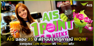 AIS ฉลอง 35 ปี แจกคูปอง Café Amazon ฟรี 100,000 แก้ว! AIS