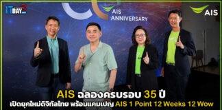 AIS ฉลอง 35 ปี เปิดยุคใหม่ดิจิทัลไทย พร้อมแคมเปญขอบคุณลูกค้า AIS