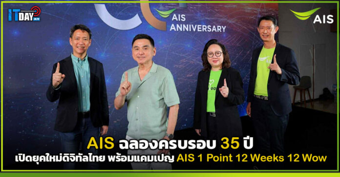 Cover AIS ฉลอง 35 ปี เปิดยุคใหม่ดิจิทัลไทย พร้อมแคมเปญขอบคุณลูกค้า AIS