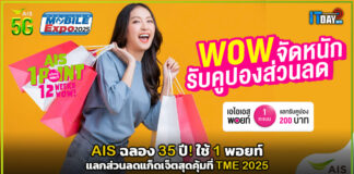 AIS ฉลอง 35 ปี! ใช้ 1 พอยท์ แลกส่วนลดแก็ดเจ็ตสุดคุ้มที่ TME 2025 AIS