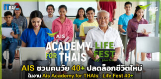 AIS ชวนคนวัย 40+ ปลดล็อกชีวิตใหม่ในงาน Ais Academy for THAIs : Life Fest 40+ AIS