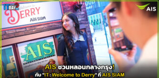 AIS ชวนหลอนกลางกรุง กับ “IT : Welcome to Derry” ที่ AIS SIAM AIS