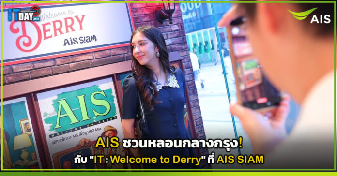 Cover AIS ชวนหลอนกลางกรุง กับ IT Welcome to Derry ที่ AIS SIAM AIS