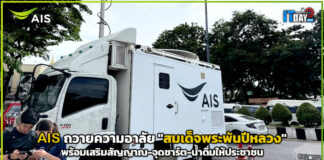 AIS ถวายความอาลัย “สมเด็จพระพันปีหลวง” พร้อมเสริมสัญญาณ-จุดชาร์ต-น้ำดื่มให้ประชาชน AIS