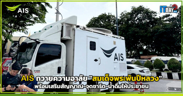 Cover AIS ถวายความอาลัย สมเด็จพระพันปีหลวง พร้อมเสริมสัญญาณ-จุดชาร์ต-น้ำดื่มให้ประชาชน AIS