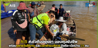 AIS ส่งใจถึงอยุธยา มอบถุงยังชีพ–ขยายบริการมือถือเน็ตบ้าน 24 ชม. AIS