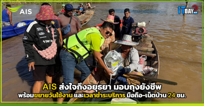 Cover AIS ส่งใจถึงอยุธยา มอบถุงยังชีพ–ขยายบริการมือถือเน็ตบ้าน 24 ชม. AIS