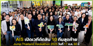 AIS เปิดเวทีตัดสิน 10 ทีมสุดท้าย Jump Thailand Hackathon 2025 AIS