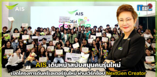 AIS เปิดโครงการ NextGen Creator ดันครีเอเตอร์รุ่นใหม่ AIS