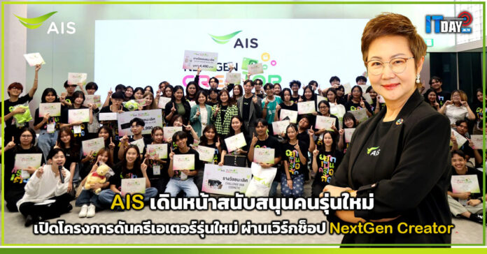 Cover AIS เปิดโครงการ NextGen Creator ดันครีเอเตอร์รุ่นใหม่ AIS