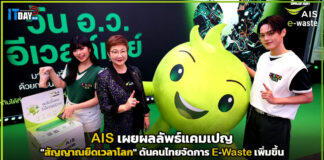 AIS เผยแคมเปญ “สัญญาณยืดเวลาโลก” ดันคนไทยจัดการ E-Waste เพิ่มขึ้น AIS