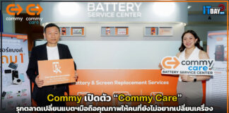 Commy เปิดตัว “Commy Care” รุกตลาดเปลี่ยนแบตมือถือคุณภาพ Commy
