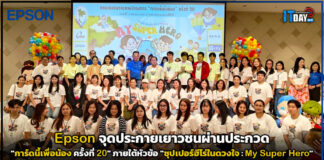 Epson จุดประกายเยาวชนผ่านประกวด “การ์ดนี้เพื่อน้อง” ปีที่ 20 Epson