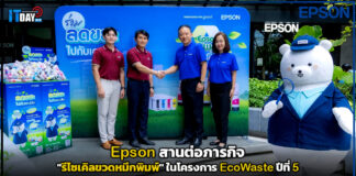 Epson สานต่อภารกิจ “รีไซเคิลขวดหมึก” ในโครงการ EcoWaste ปีที่ 5 Epson