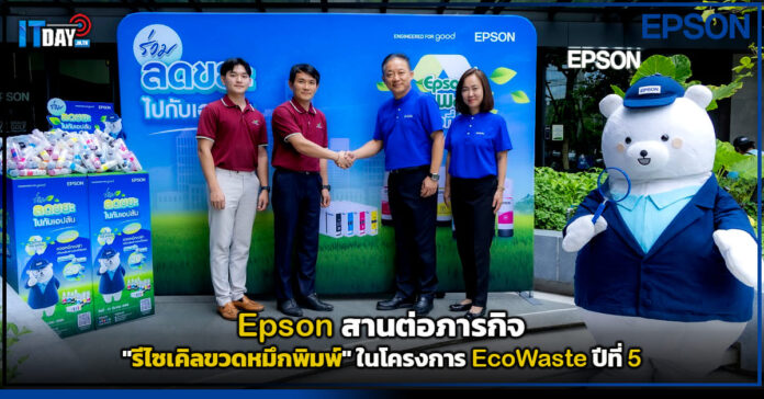 Cover Epson สานต่อภารกิจ รีไซเคิลขวดหมึกพิมพ์ ในโครงการ EcoWaste ปีที่ 5 Epson