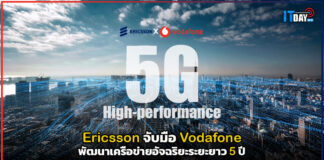 Ericsson จับมือ Vodafone พัฒนาเครือข่ายอัจฉริยะระยะยาว 5 ปี Ericsson