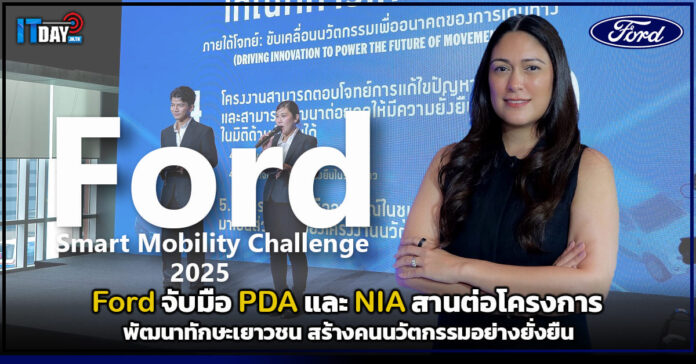 Cover Ford จับมือ PDA และ NIA สานต่อโครงการพัฒนาทักษะเยาวชน สร้างคนนวัตกรรมอย่างยั่งยืน Ford