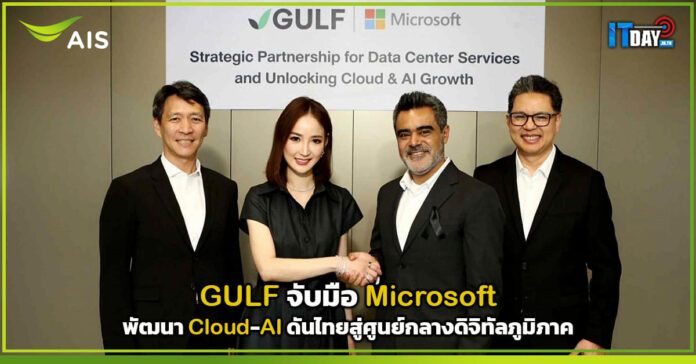 Cover GULF จับมือ Microsoft พัฒนา Cloud-AI ดันไทยสู่ศูนย์กลางดิจิทัลภูมิภาค GULF