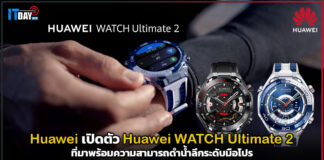 Huawei เปิดตัว Huawei WATCH Ultimate 2 ดำน้ำลึกระดับมือโปร เริ่มต้น 29,990 บาท Huawei WATCH Ultimate 2