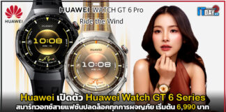 Huawei เปิดตัว Huawei Watch GT 6 Series อย่างเป็นทางการในไทย Huawei Watch GT 6 Series