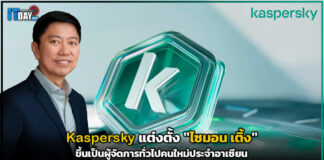 Kaspersky แต่งตั้ง “ไซมอน เติ้ง” ขึ้นเป็นผู้จัดการทั่วไปคนใหม่ประจำอาเซียน Kaspersky