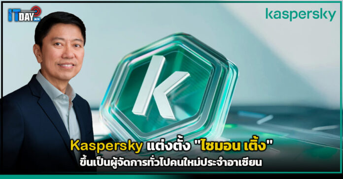 Cover Kaspersky แต่งตั้ง ไซมอน เติ้ง ขึ้นเป็นผู้จัดการทั่วไปคนใหม่ประจำอาเซียน Kaspersky