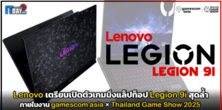 Lenovo เตรียมเปิดตัวเกมมิ่งแล็ปท็อป Legion 9i สุดล้ำ Lenovo