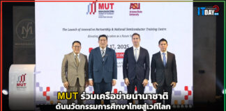 MUT ร่วมเครือข่ายนานาชาติ ดันนวัตกรรมการศึกษาไทย MUT