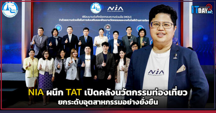 Cover NIA ผนึก TAT เปิดคลังนวัตกรรมท่องเที่ยว ยกระดับอุตสาหกรรมอย่างยั่งยืน NIA