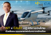 NT x CAAT ปฏิวัติการบินไทยด้วยโดรน และแพลตฟอร์มจราจรอัจฉริยะ NT