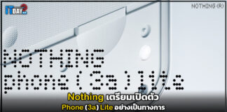 Nothing เตรียมเปิดตัว Phone (3a) Lite อย่างเป็นทางการ Nothing