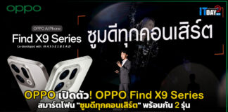 OPPO เปิดตัว! OPPO Find X9 Series สมาร์ตโฟน “ซูมดีทุกคอนเสิร์ต” OPPO Find X9 Series