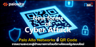 Palo Alto Networks ชี้ QR Code จากความสะดวกสู่เป้าหมายการโจมตีทางไซเบอร์รูปแบบใหม่ Palo Alto Networks