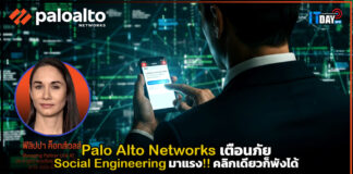 Palo Alto Networks เตือนภัย Social Engineering มาแรง!! คลิกเดียวก็พังได้ Palo Alto Networks