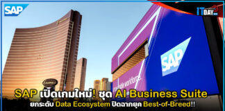SAP เปิดเกมใหม่! ชุด AI Business Suite ปิดฉากยุค Best-of-Breed SAP