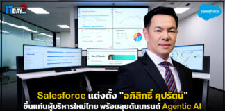 Salesforce ตั้งผู้บริหารใหม่ไทย ลุยดันเทรนด์ Agentic AI Salesforce