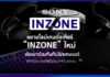 Sony เปิดตัว INZONE ใหม่ ยกระดับเกมเมอร์สาย FPS และ PC