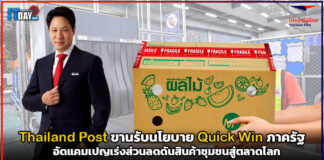 Thailand Post ขานรับนโยบาย Quick Win เร่งดันสินค้าชุมชนสู่ตลาดโลก Thailand Post